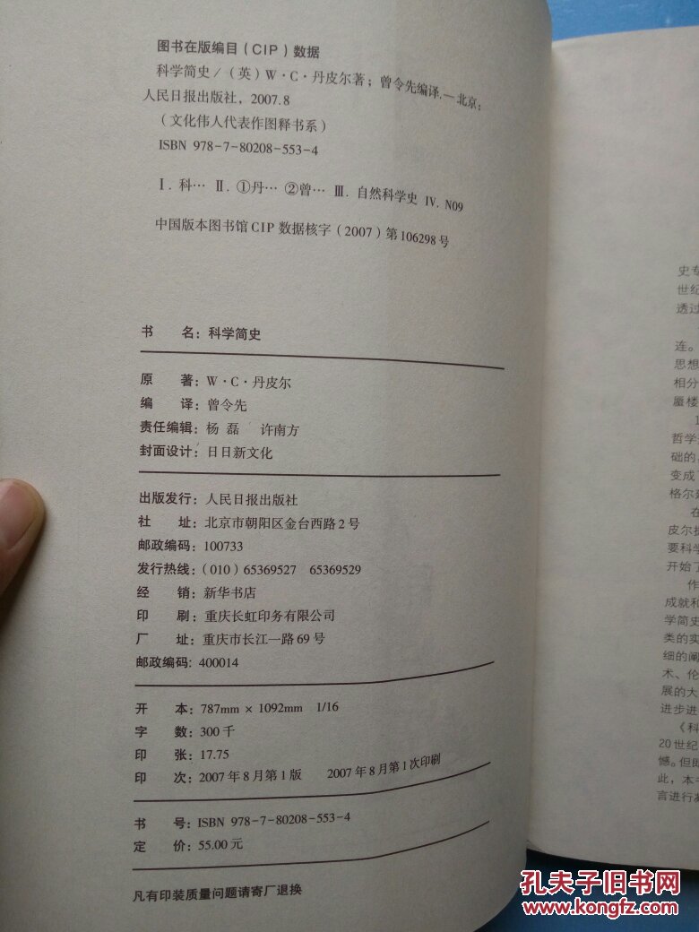 科学简史（缩译彩图本）【2007年一版一印】