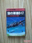 第二次世界大战空战录[3]:空中堡垒--B-17  日文版(昭和59年5月15出版)