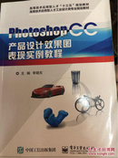 Photoshop CC产品设计效果图表现实例教程