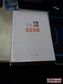 新文艺·中国现代文学大师读本，社会小说，氛围小说，诗意小说，自剖小说，四册合售