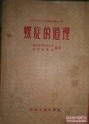 农村大众实用物理丛书一一螺旋的道理