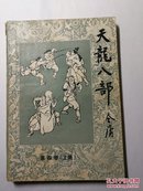 天龙八部 第四卷(上册) 八十年代安徽版