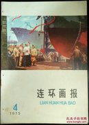 连环画报1975.4