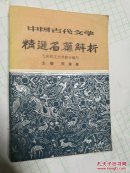 中国古代文学精选名篇解析