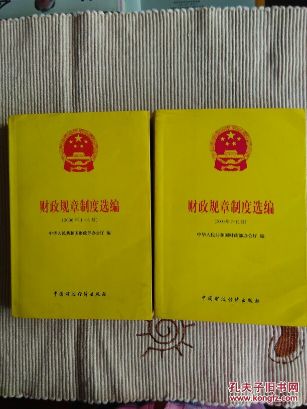 财政规章制度选编（2001年7～12月）
