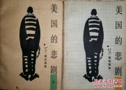 美国的悲剧 上下