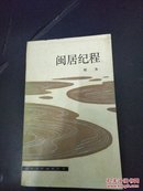 闽居纪程（82年一版一印 私藏 近全品）