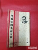 1935年《反对帝国主义大战》