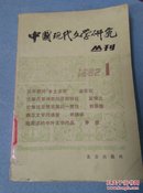 中国现代文学研究丛刊1982.1
