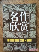 名作欣赏（1995年2期）