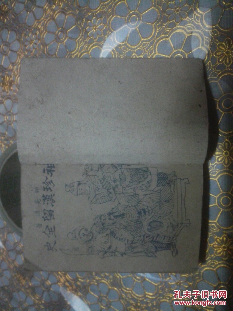 袖珍漢留全史
