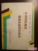 手法治疗脱位错缝和软组织损伤,(陕西伤科专家刘天胜 经验集.）原版书