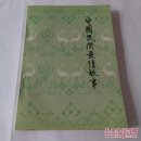 中国民间爱情故事