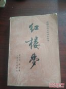 《红楼梦》下