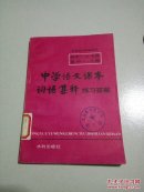 "中学语文课本词语集释练习答案:初中一,三,五册 高中一,三册"