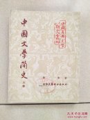 中国文学简史 上卷（1954年竖版）