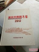 重庆共青团年鉴2012