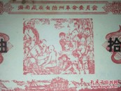 【汽油票】1976年海南藏族自治州革命委员会