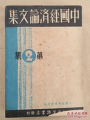 《中国经济论文集》第二辑  生活书店1936年版 内容丰富精彩