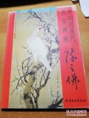 中国近现代名家画集 (陈之佛)