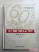 浙江省防涝协会60周年（1954~2013）（16开精装）