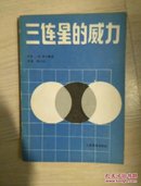 三连星的威力 围棋 人民体育出版社