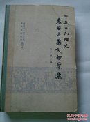 十五十六世纪东西方历史初学集（精装本）仅印200册 馆藏