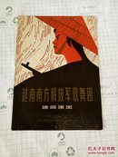 老戏单子-1968年越南南方解放军歌舞团访问演出