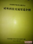 中国科学技术交流中心对外科技交流渠道介绍