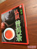 一本书认识普洱茶