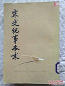 宋史纪事本末（全三册）