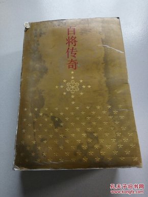 百将传奇