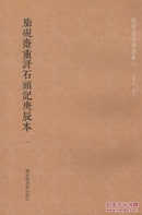 李卓吾先生批评西游记（国学基本典籍丛刊 全14册）