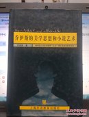 教育部人文社会科学“九五”博士点基金研究项目：乔伊斯的美学思想和小说艺术