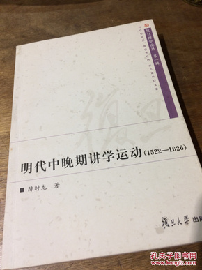 复旦博学论丛：明代中晚期讲学运动（1522－1626）