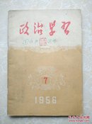 1956年第7期《政治学习》