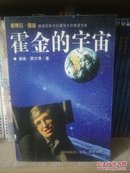 霍金的宇宙：霍金陪你漫游宇宙（彩色插图修订版）