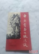 中国书画用纸浅谈（王志维签名 保真）