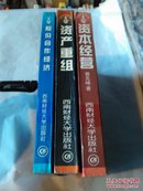 新世纪企业丛书:资本经营，资产重组，股份合作经济（3本合售）