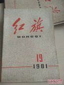 红旗 1981  第19期