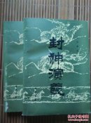 封神演义【上下1992年2印】