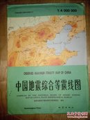 中国地震综合等震线图 1991一版一印