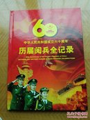 中华人民共和国成立六十周年历届阅兵全记录（限量发行2010套）