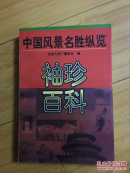 中国风景名胜纵览 袖珍百科