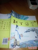 对牛弹琴（20开全彩图画册）品好近全新