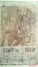 50年代名著：保尔(钢铁是怎样炼成的）