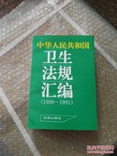 中华人民共和国卫生法规汇编 1989-1991