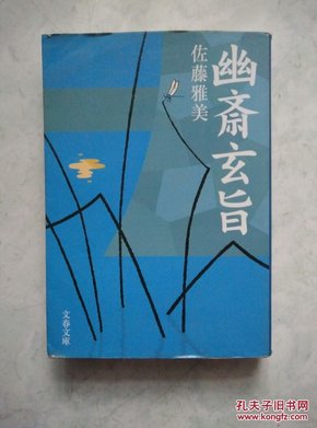 幽斎玄旨 （文春文库）日文原版