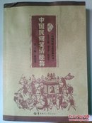 中国民间文化经典丛书：中国民间笑话经典（签赠本）