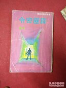 霹雳密令-奇侠司马洛故事-香港-金刚出版社-79年初版